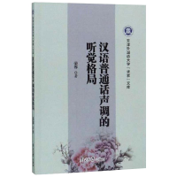 醉染图书汉语普通话声调的听觉格局9787310057641