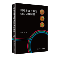 醉染图书眼底多波长激光炫彩成像图解9787117298292