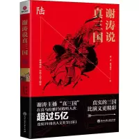 醉染图书谢涛说真三国 69787517833642