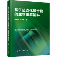 醉染图书基于超支化聚合物的生物降解塑料9787125191