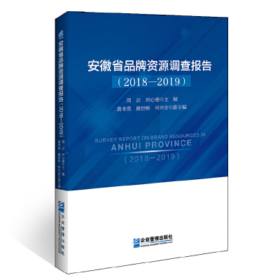 醉染图书安徽省品牌资源调查报告(2018—2019)9787516420713