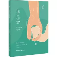 醉染图书独自绽放9787507846898