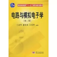 醉染图书电路与模拟学(第二版)9787030207432