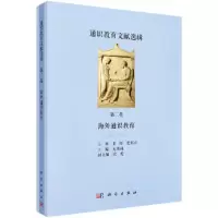 醉染图书通识教育文献选辑 第二卷 海外通识教育9787030586414