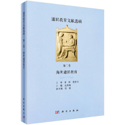 醉染图书通识教育文献选辑 第二卷 海外通识教育9787030586414