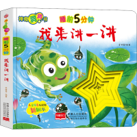 醉染图书睡前5分钟 我来讲一讲9787510168925