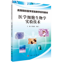 醉染图书医学细胞生物学实验技术9787030360083