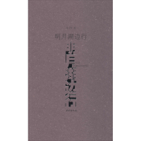 醉染图书明月湖边行9787105157990