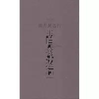 醉染图书明月湖边行9787105157990
