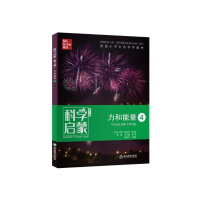 醉染图书科学启蒙 力和能量 4 第2版9787553698205