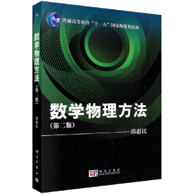 醉染图书数学物理方法(第二版)9787030284396