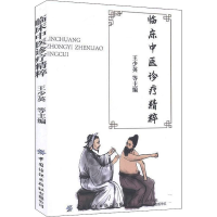 醉染图书临床中医诊疗精粹9787518074884
