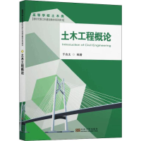 醉染图书土木工程概论9787564184186