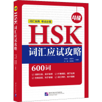 醉染图书HSK词汇应试攻略 4级9787561954669