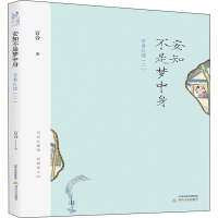 醉染图书安知不是梦中身 百看红楼 29787537856935