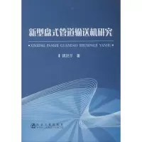 醉染图书新型盘式管道输送机研究9787502484637