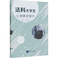 醉染图书法科大学生心理素质提升9787513069281