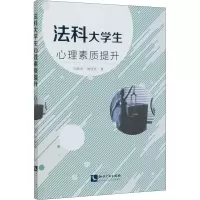 醉染图书法科大学生心理素质提升9787513069281