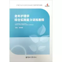 醉染图书老年护理学综合实践能力训练教程9787564567637