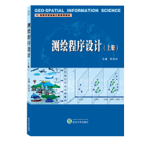 醉染图书测绘程序设计 上册9787307210905