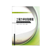 醉染图书工程力学实验教程9787564315405