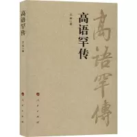 醉染图书高语罕传9787010179124
