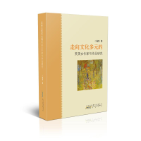 醉染图书走向文化多元的英美女作家与作品研究9787546186696