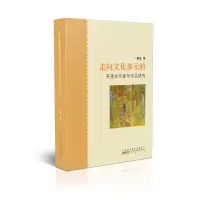 醉染图书走向文化多元的英美女作家与作品研究9787546186696