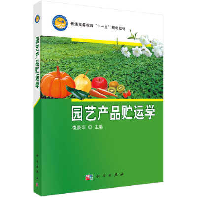 醉染图书园艺产品贮运学9787030996
