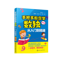 醉染图书手把手教你学数独:从入门到精通97871251562