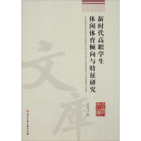 醉染图书新时代高职学生休闲体育倾向与特征研究9787517835936