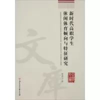 醉染图书新时代高职学生休闲体育倾向与特征研究9787517835936