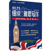 醉染图书细说雅思写作——IELTS Writing高分秘术9787300273747