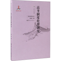 醉染图书高考制度伦理研究9787562276012