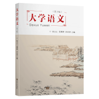 醉染图书大学语文(第2版)9787564190453