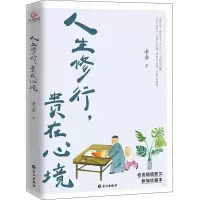 醉染图书人生修行,贵在心境 新编珍藏本9787549269488