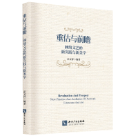 醉染图书重估与前瞻:网络文艺的新实践与新美学9787513068277