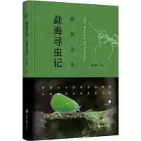 醉染图书昆虫之美 勐海寻虫记97875689170