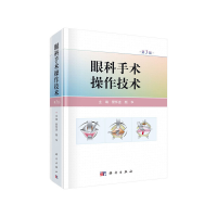 醉染图书眼科手术操作技术(第3版)9787030653895