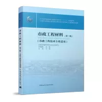 醉染图书市政工程材料(第三版)9787112251711
