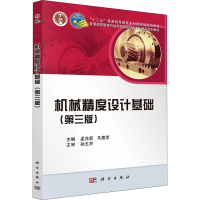 醉染图书机械精度设计基础(第3版)9787030343437