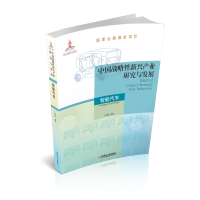 醉染图书中国战略新兴产业研究与发展 智能汽车9787111656760