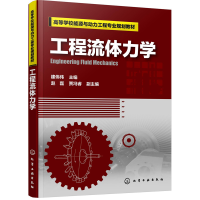 醉染图书工程流体力学(建伟伟 )9787124532