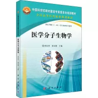 醉染图书医学分子生物学9787030379559