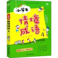 醉染图书小学生情境成语 49787206160585