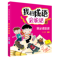 醉染图书我的成语会说话—满分请出招9787559531841