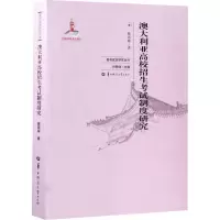 醉染图书澳大利亚高校招生制度研究9787562276463