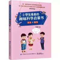 醉染图书小学生爱看的趣味科学启蒙书 天文与数学9787518073566
