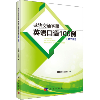 醉染图书城轨交通客服英语口语100例(第2版)9787030487469