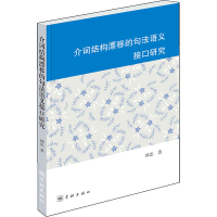 醉染图书介词结构漂移的句法语义接口研究9787548616429